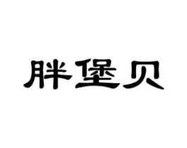 胖堡贝商标原图 第43类餐饮酒店