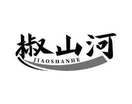 椒山河商标原图 第43类餐饮酒店