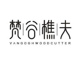 梵谷樵夫 VANGOGHWOODCUTTER商标原图 第43类餐饮酒店