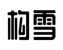 构雪商标原图 第43类餐饮酒店