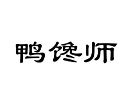 鸭馋师商标原图 第43类餐饮酒店