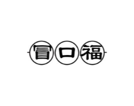 冒口福商标原图 第43类餐饮酒店