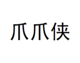 爪爪侠商标原图 第43类餐饮酒店