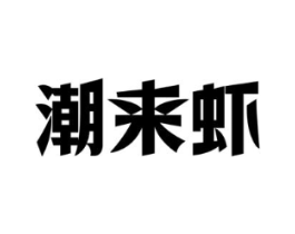 商标原图