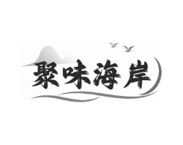 聚味海岸商标原图 第43类餐饮酒店