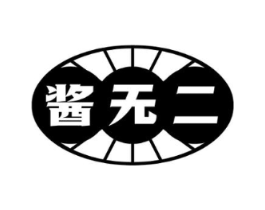 酱无二商标原图 第43类餐饮酒店