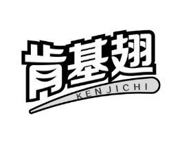 肯基翅商标原图 第43类餐饮酒店