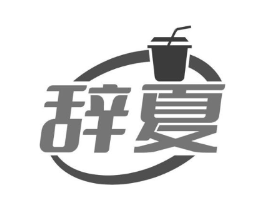 辞夏商标原图 第43类餐饮酒店