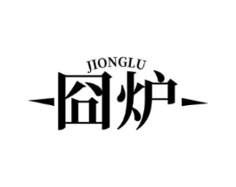 囧炉商标原图 第43类餐饮酒店