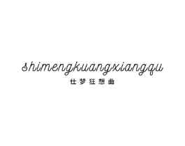 仕梦狂想曲商标原图 第43类餐饮酒店