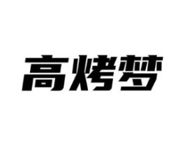 高烤梦商标原图 第43类餐饮酒店