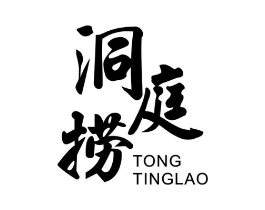 洞庭捞 TONG TING LAO商标原图 第43类餐饮酒店