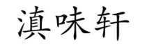 滇味轩