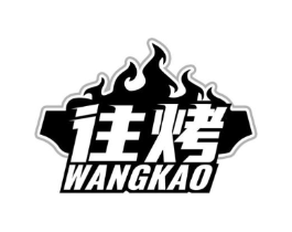 往烤商标原图 第43类餐饮酒店