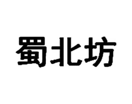 蜀北坊商标原图 第43类餐饮酒店