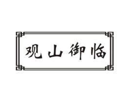 观山御临商标原图 第43类餐饮酒店