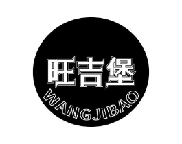 旺吉堡商标原图 第43类餐饮酒店