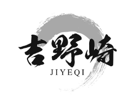 吉野崎商标原图 第43类餐饮酒店