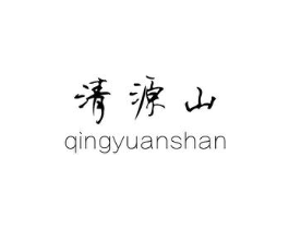 清源山商标原图 第43类餐饮酒店