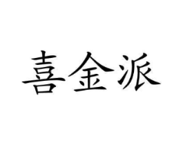 喜金派商标原图 第43类餐饮酒店