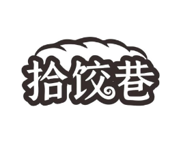 拾饺巷商标原图 第43类餐饮酒店