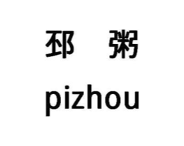 邳粥商标原图 第43类餐饮酒店