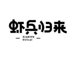 虾兵归来商标原图 第43类餐饮酒店
