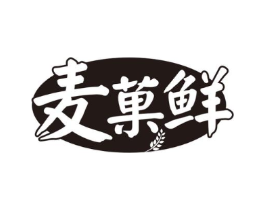 麦菓鲜商标原图 第43类餐饮酒店