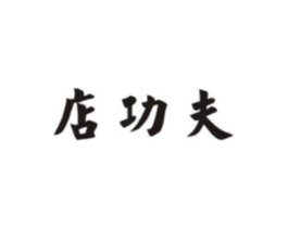 店功夫商标原图 第43类餐饮酒店