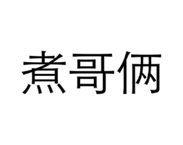 商标原图