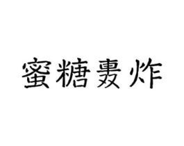 蜜糖轰炸商标原图 第43类餐饮酒店