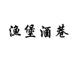 渔堡酒巷商标原图 第43类餐饮酒店