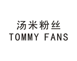 汤米粉丝 TOMMY FANS商标原图 第43类餐饮酒店