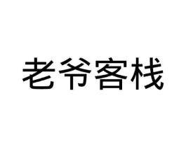 老爷客栈商标原图 第43类餐饮酒店