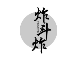 炸斗炸商标原图 第43类餐饮酒店