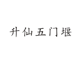 升仙五门堰商标原图 第43类餐饮酒店