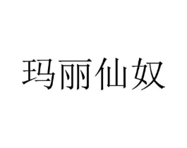 玛丽仙奴商标原图 第43类餐饮酒店