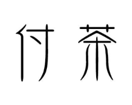 付茶商标原图 第43类餐饮酒店