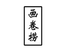 画卷捞商标原图 第43类餐饮酒店