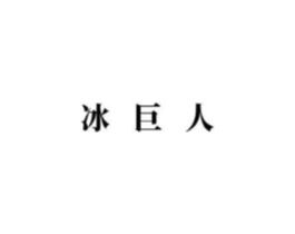 冰巨人商标原图 第43类餐饮酒店