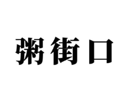 粥街口商标原图 第43类餐饮酒店