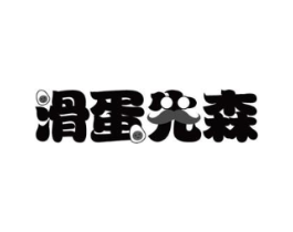 滑蛋先森商标原图 第43类餐饮酒店