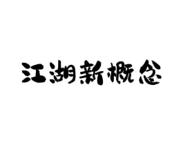江湖新概念商标原图 第43类餐饮酒店