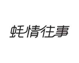 蚝情往事商标原图 第43类餐饮酒店