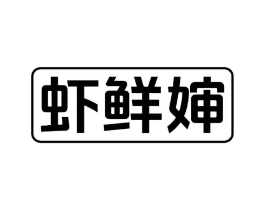 虾鲜婶商标原图 第43类餐饮酒店