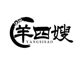羊四嫂商标原图 第43类餐饮酒店