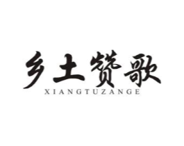 乡土赞歌商标原图 第43类餐饮酒店
