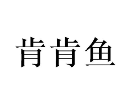 商標原圖