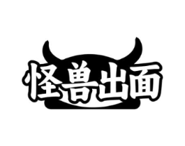 怪兽出面商标原图 第43类餐饮酒店