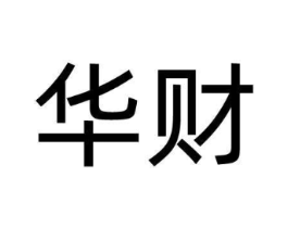 华财商标原图 第43类餐饮酒店